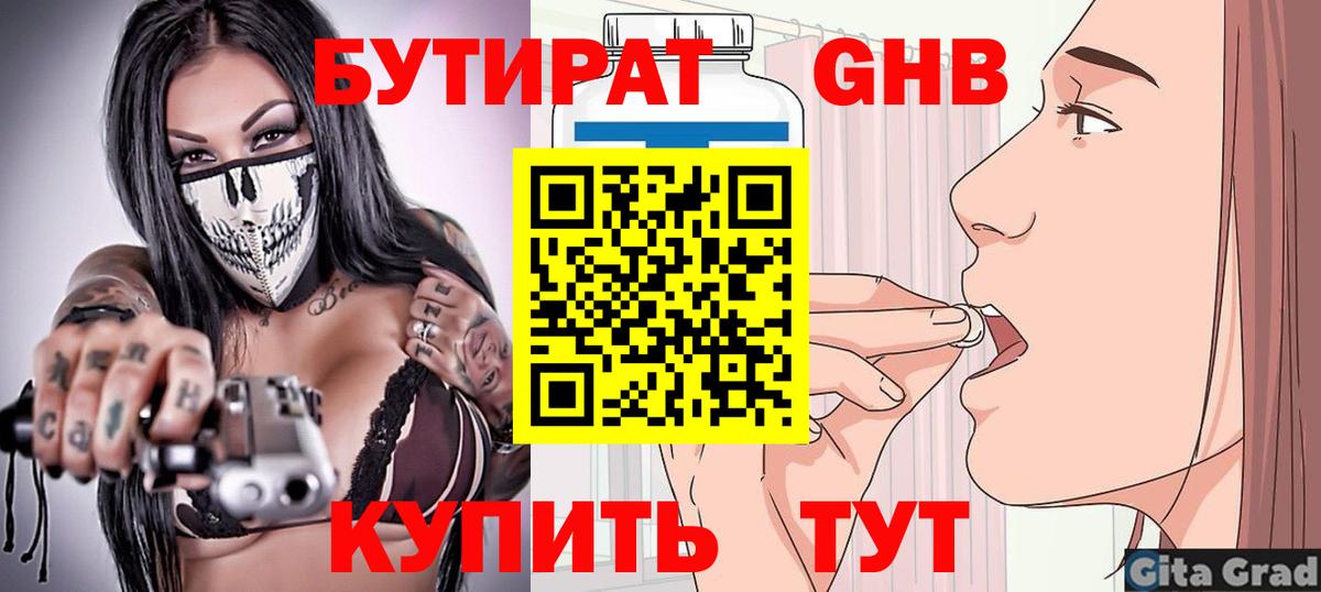 БУТИРАТ Butirat Полысаево